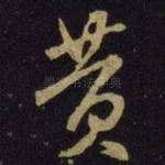 黄