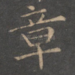 章