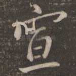 宣