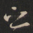 之