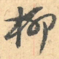 柳