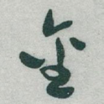 金