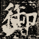 御