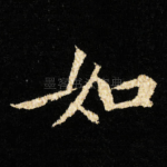 如