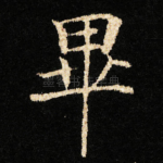 畢