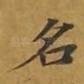 名