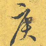 庚
