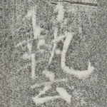 艺