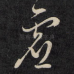 虚