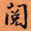 阅