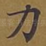 力
