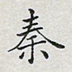 秦