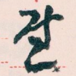 慰
