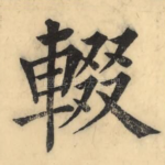 辍