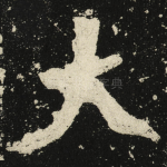 大