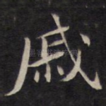 戚