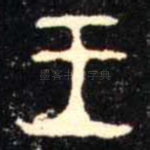 王