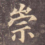 崇