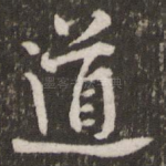 道