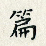 篇