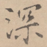 深