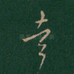 幸