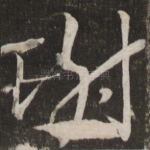 谢