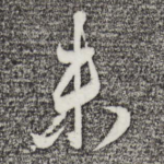 未