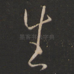 生