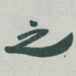 之