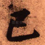 己