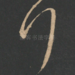 行