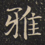 雅