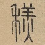 䅵