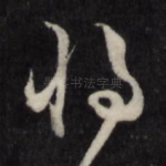 将