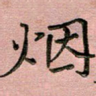 烟