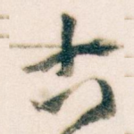 古