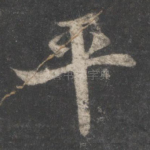 平