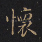 怀