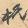 杭