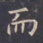 而