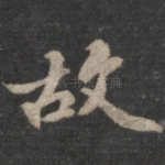 故