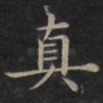 真