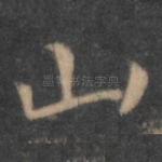 山
