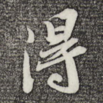 得