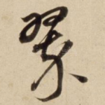 翠