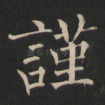 谨