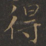 得