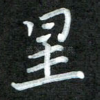星