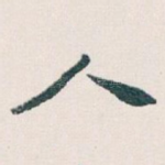 人